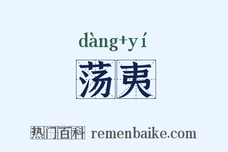 荡夷是什么意思的图片